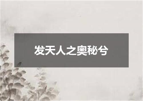 发天人之奥秘兮