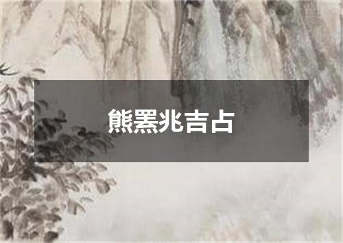 熊罴兆吉占