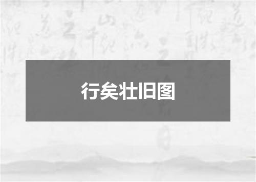 行矣壮旧图