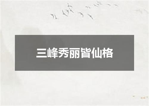 三峰秀丽皆仙格