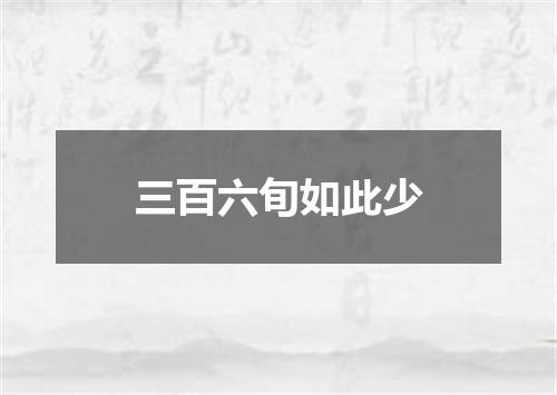 三百六旬如此少