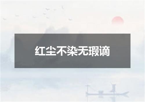 红尘不染无瑕谪