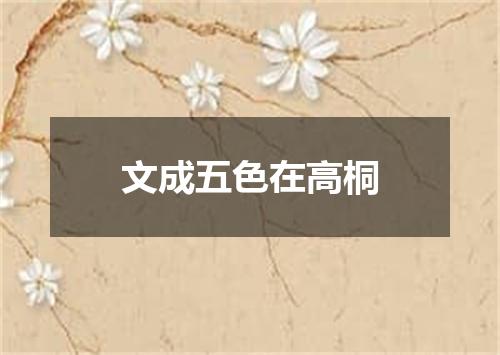 文成五色在高桐