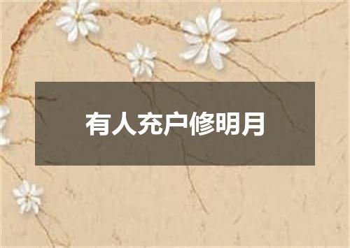 有人充户修明月