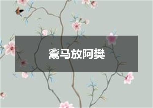 鬻马放阿樊