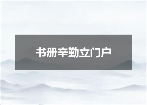 书册辛勤立门户