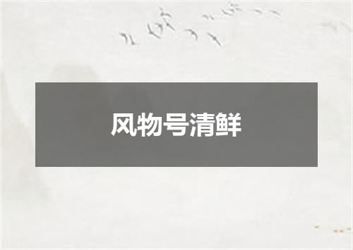 风物号清鲜