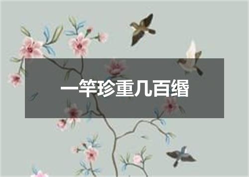 一竿珍重几百缗