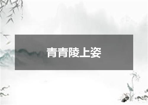 青青陵上姿