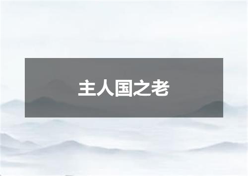 主人国之老