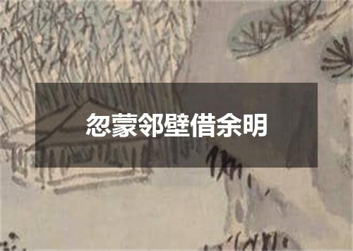 忽蒙邻壁借余明