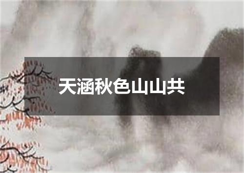 天涵秋色山山共