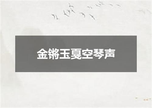 金锵玉戛空琴声