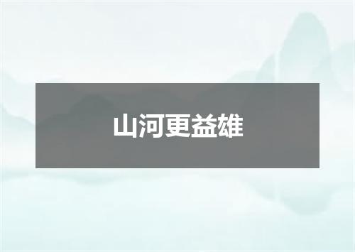 山河更益雄