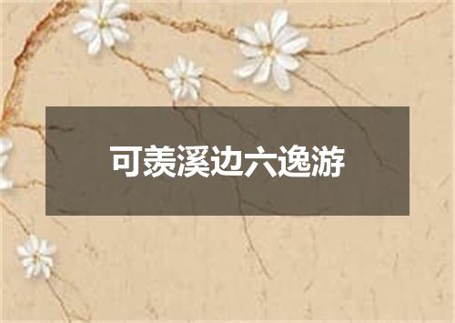 可羡溪边六逸游