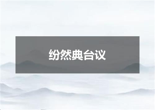 纷然典台议