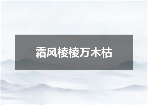 霜风棱棱万木枯