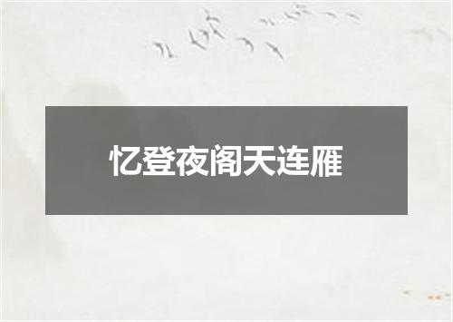 忆登夜阁天连雁