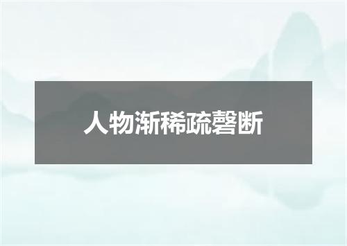 人物渐稀疏磬断