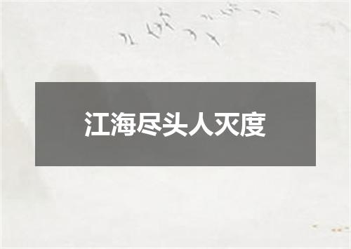 江海尽头人灭度