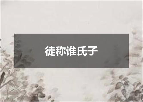 徒称谁氏子