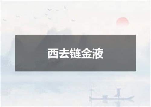 西去链金液