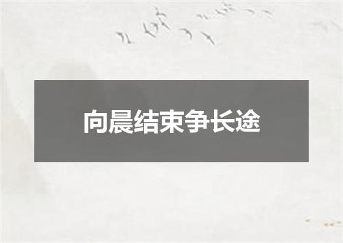 向晨结束争长途