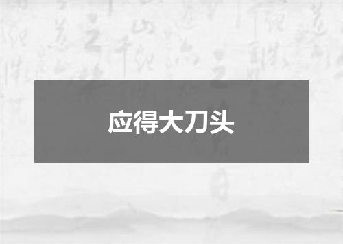 应得大刀头