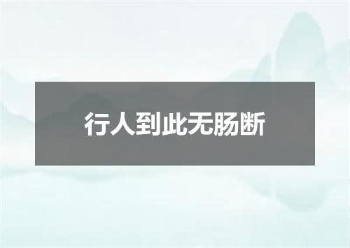 行人到此无肠断