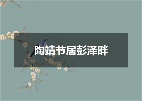 陶靖节居彭泽畔