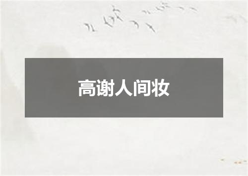 高谢人间妆
