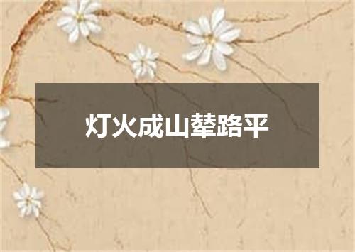 灯火成山辇路平