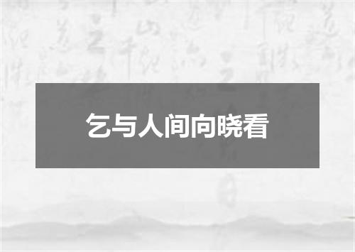 乞与人间向晓看