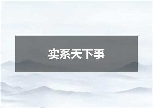 实系天下事