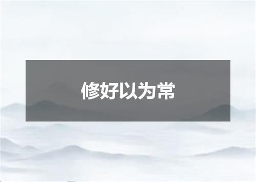 修好以为常