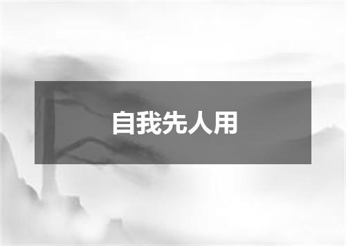 自我先人用