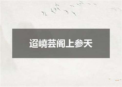 迢嶢芸阁上参天