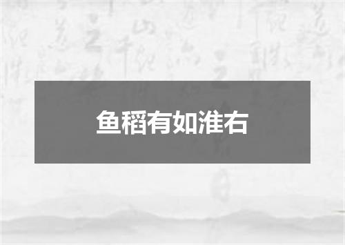 鱼稻有如淮右