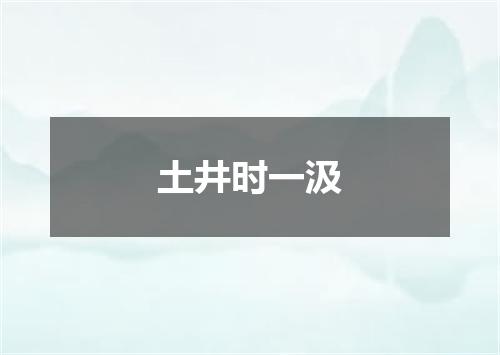 土井时一汲