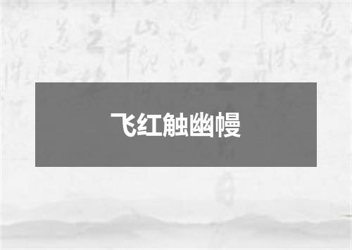 飞红触幽幔