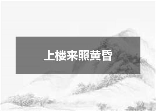 上楼来照黄昏