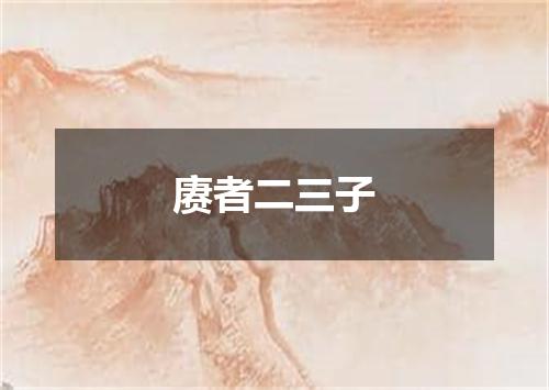 赓者二三子