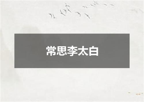 常思李太白