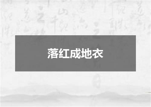 落红成地衣