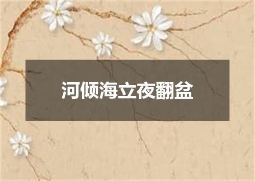 河倾海立夜翻盆