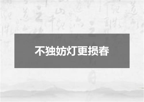 不独妨灯更损春