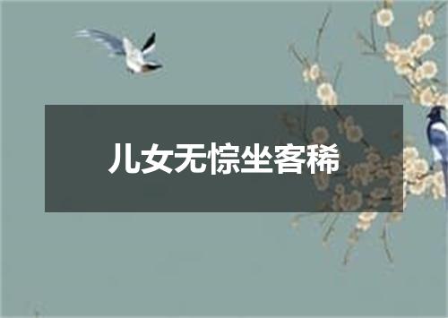 儿女无悰坐客稀