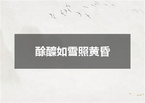 酴醾如雪照黄昏