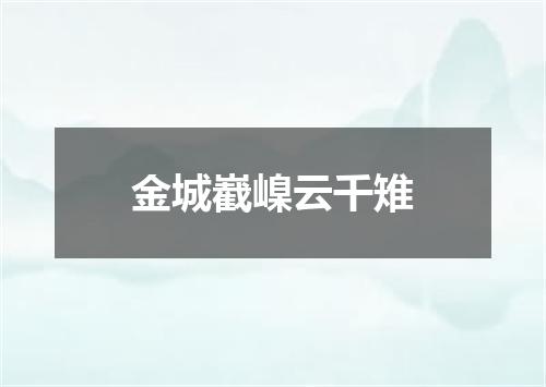 金城嶻嵲云千雉