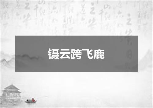 镊云跨飞鹿